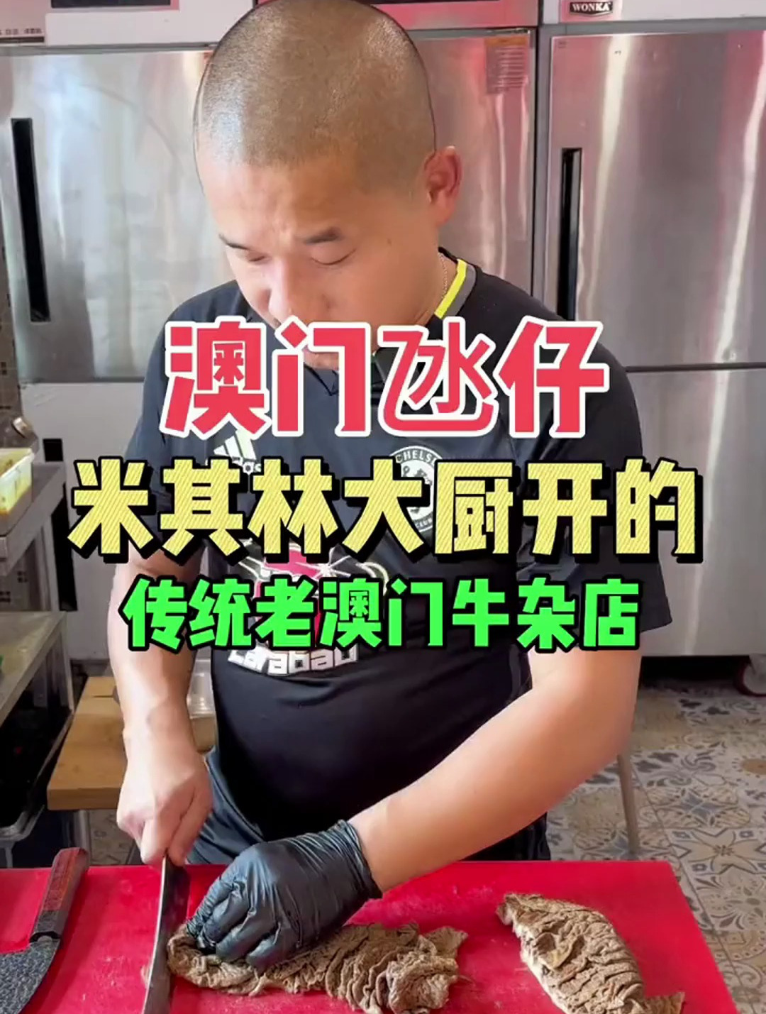 澳门氹仔这家米其林大厨开的牛杂店特色的刀切咖喱牛杂真的很不错