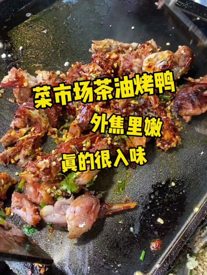 菜市场里的铁板烤鸭也太香了!这种外皮焦脆爆辣的口感谁不爱
