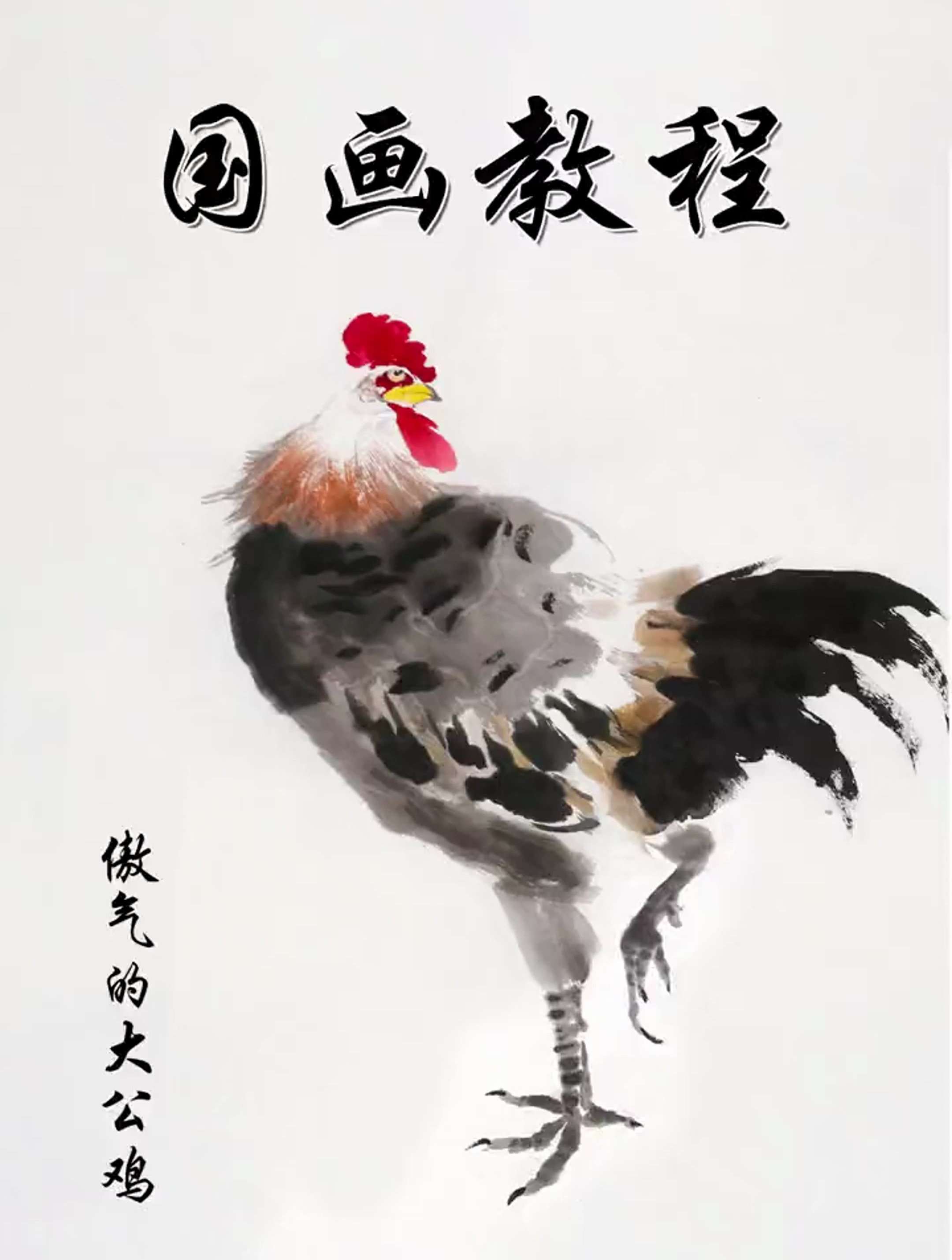 国画大公鸡的画法,详细教学过程