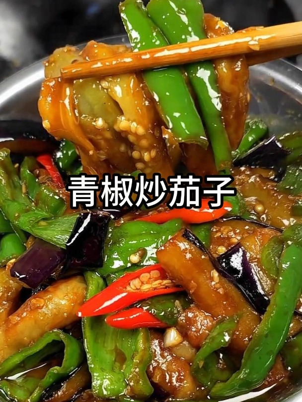 家常菜:青椒炒茄子的做法
