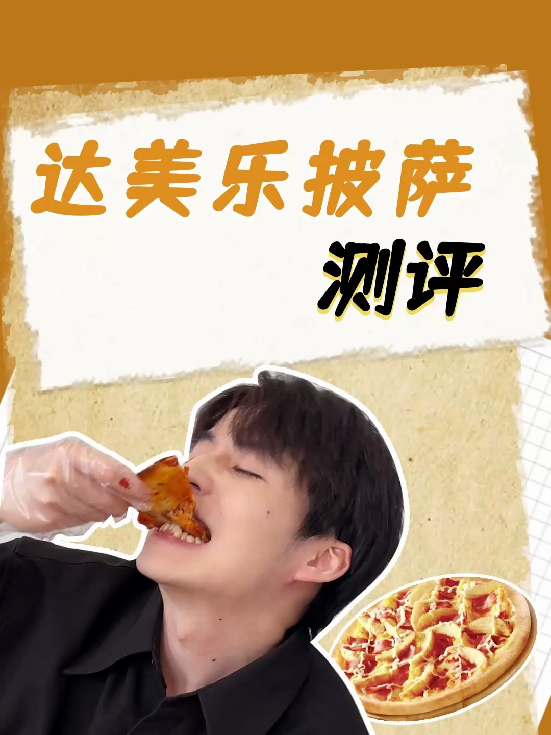 达美乐披萨大测评到底有没有网传的那么好吃