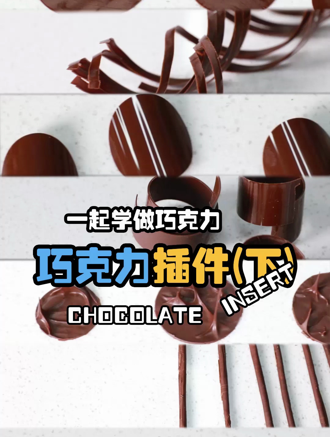 1分钟学做巧克力插件,简单易上手,赶快装饰起来吧!
