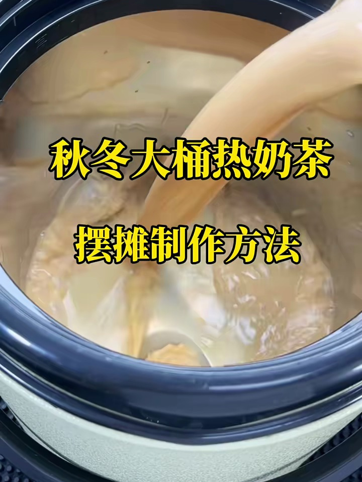 秋冬热奶茶大桶制作方法,适合摆摊,简单方便,香浓又好喝