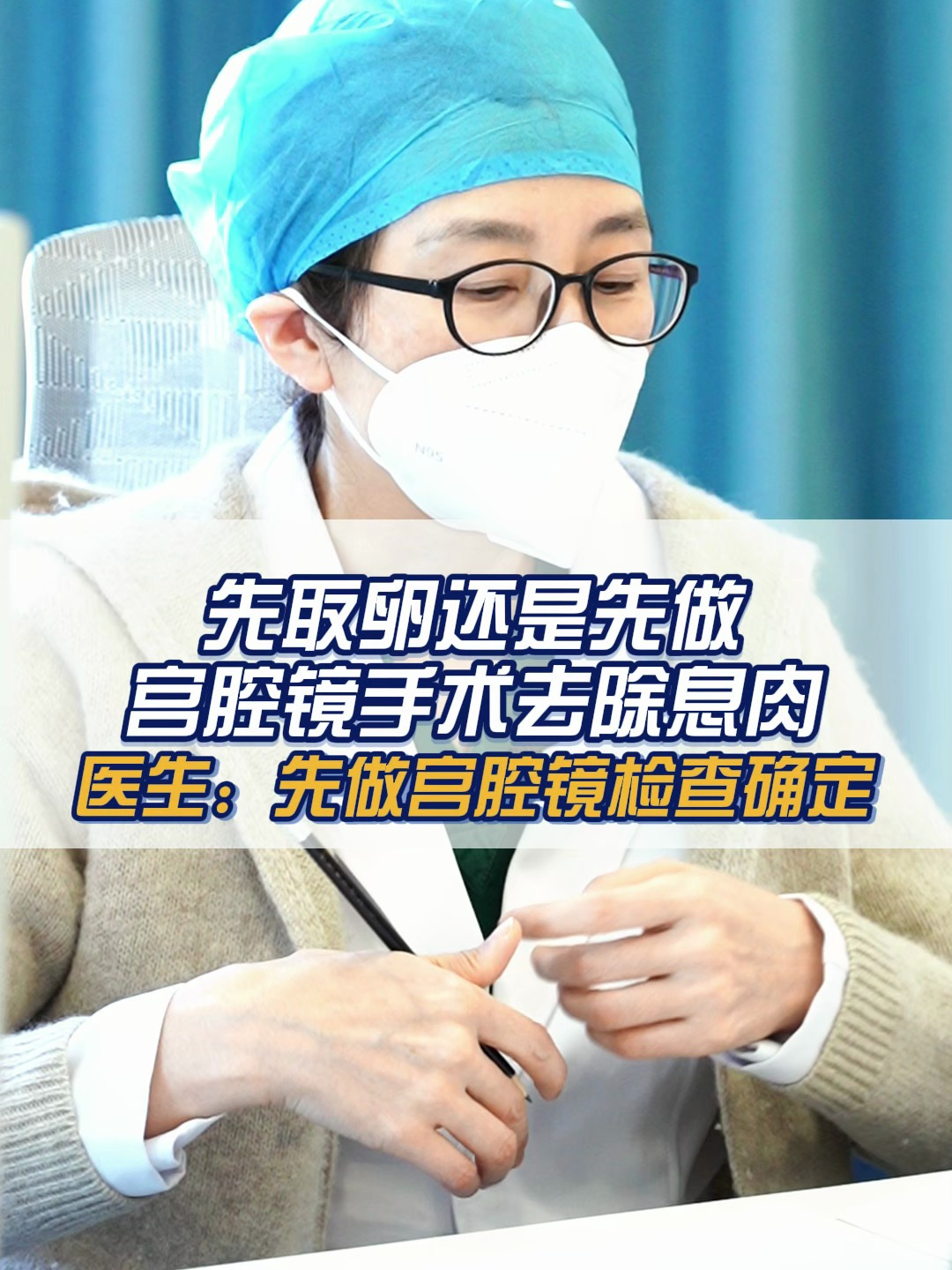先取卵还是先做宫腔镜手术去除息肉