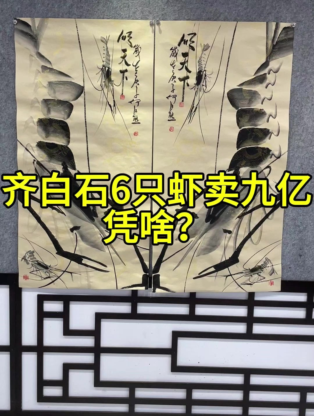 齐白石六只虾凭什么能卖九亿?