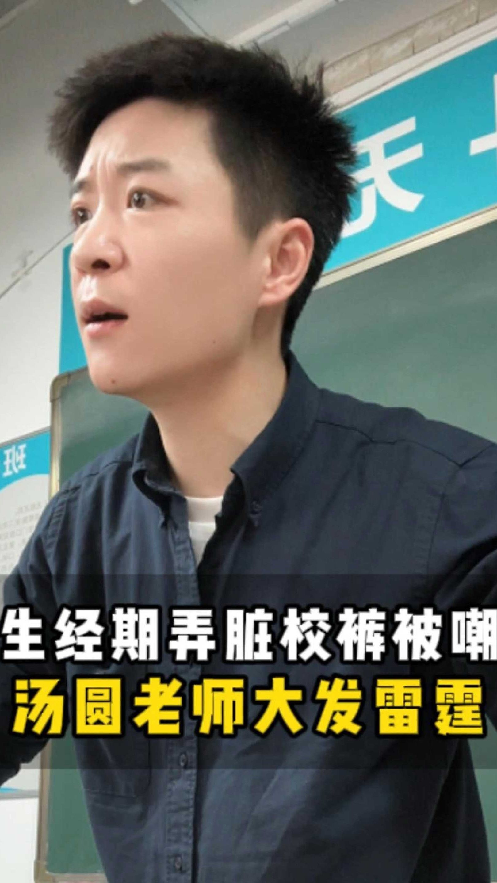 女生经期弄脏校裤被嘲笑,汤圆老师大发雷霆