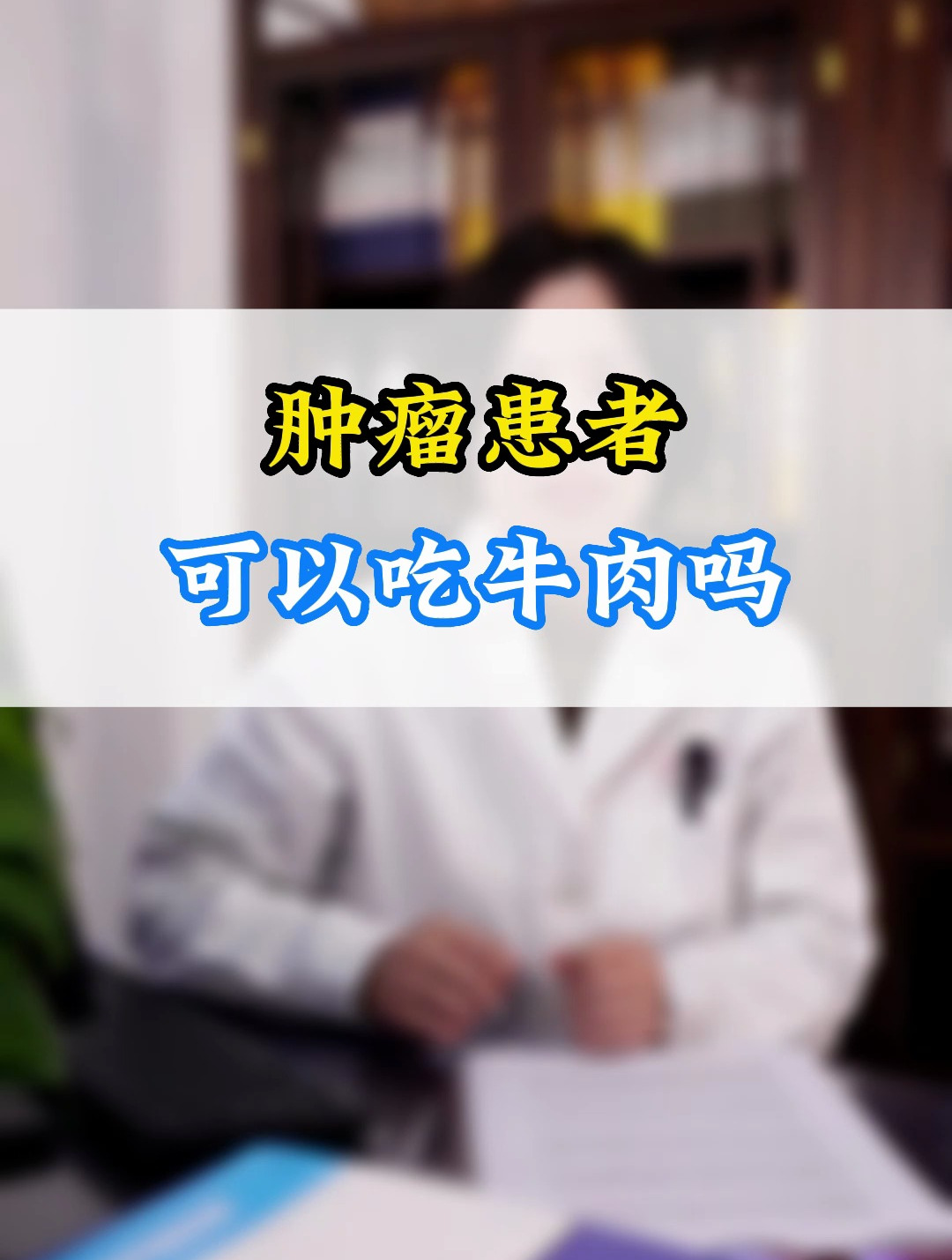 肿瘤患者可以吃牛肉吗