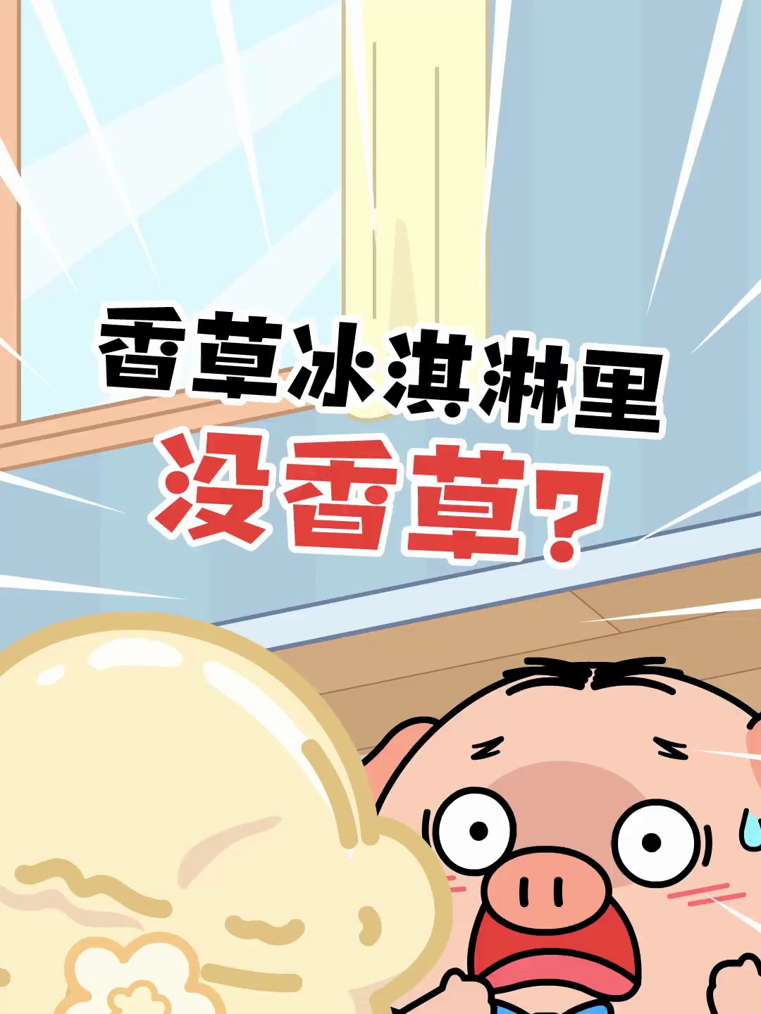 淀粉肠不能吃 那香草冰淇淋呢 恐怕也……