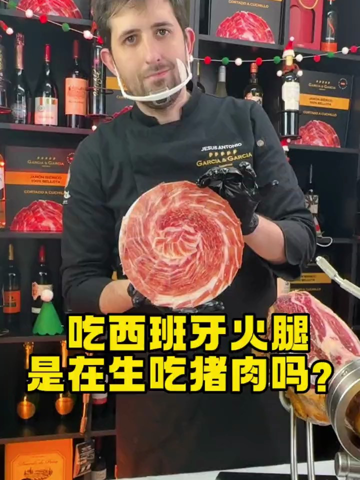 吃西班牙火腿是在生吃猪肉吗?