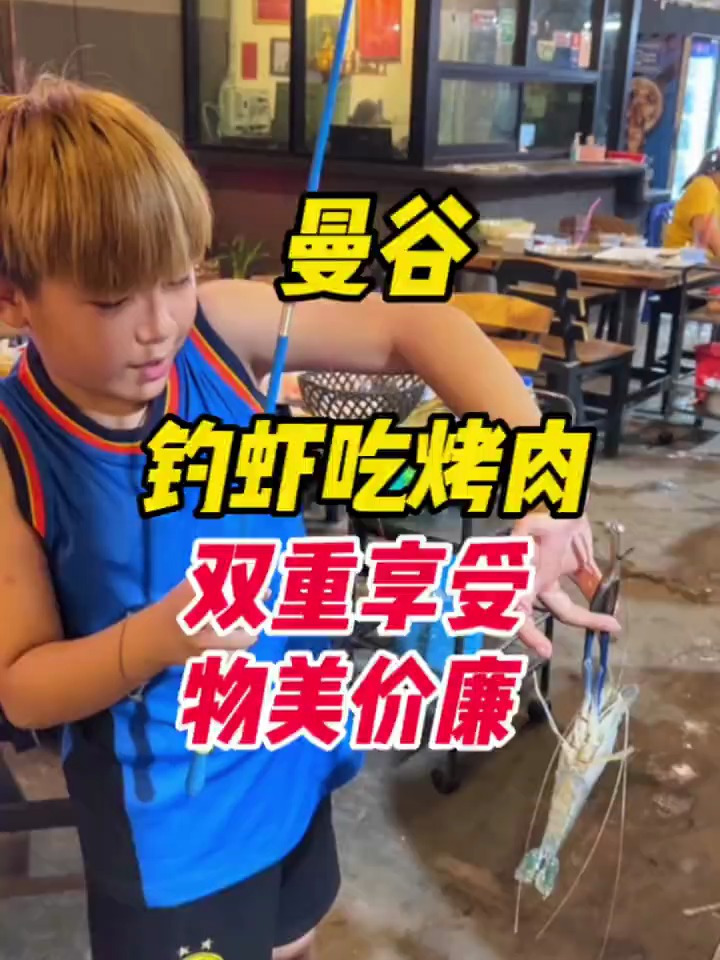 钓虾吃烤肉,消费低廉,泰国人真会享受!