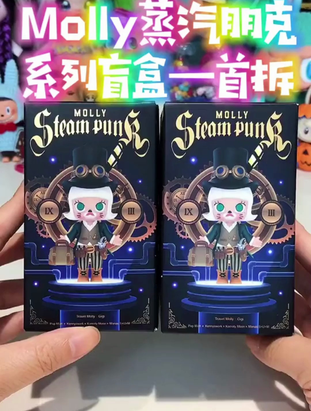 Molly这个系列的盲盒真是可盐可甜啊 酷酷哒