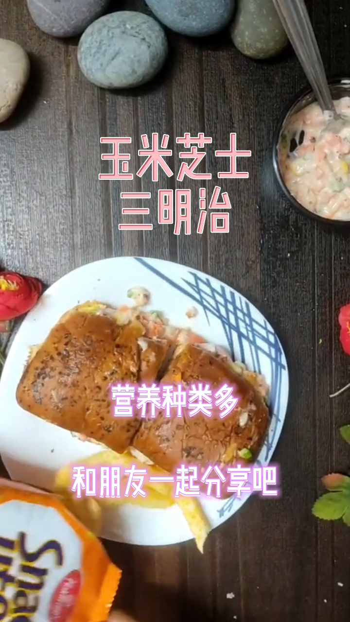 玉米芝士三明治,营养种类多,和朋友一起分享吧!