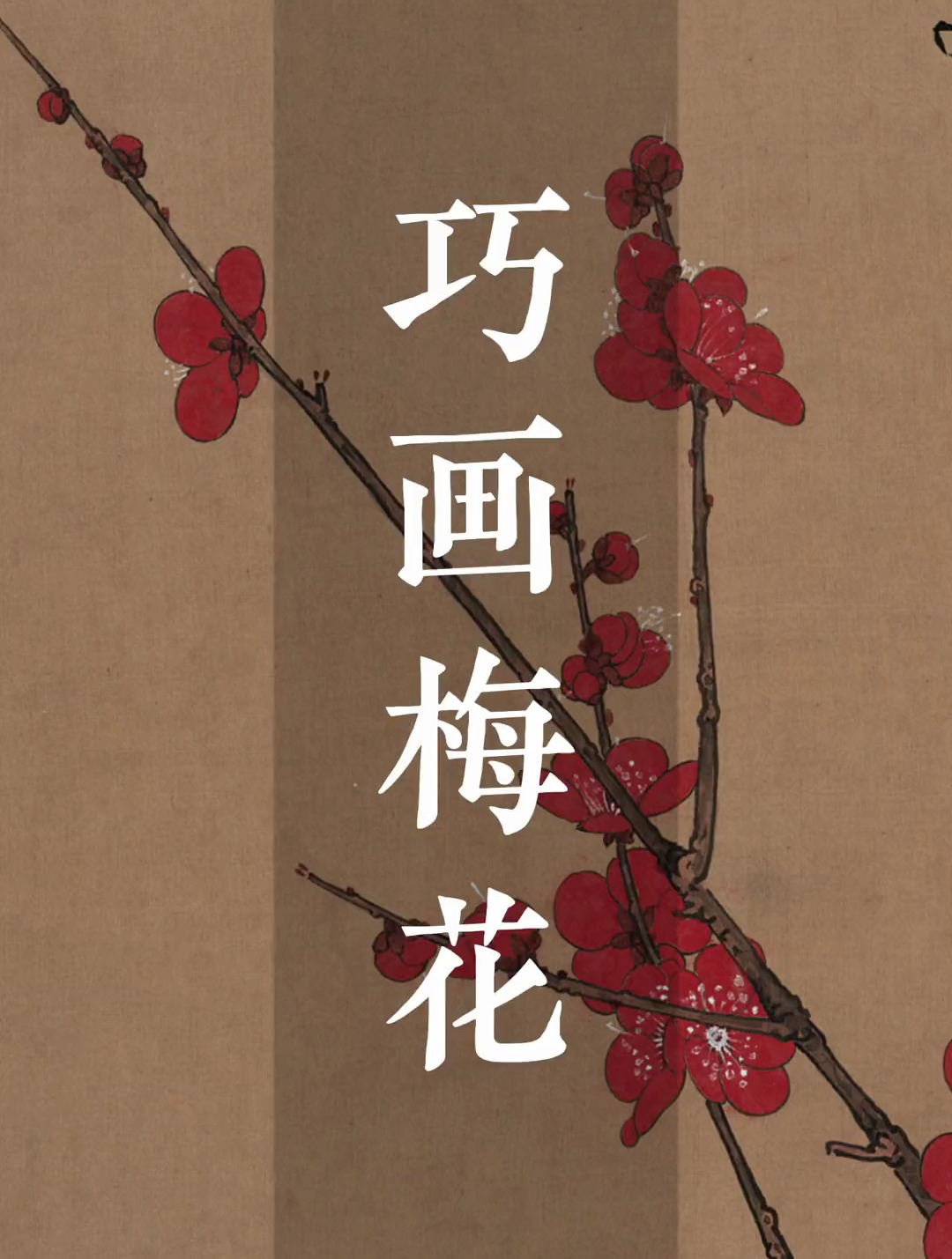 国画教程,国画梅花的调色方法与画法