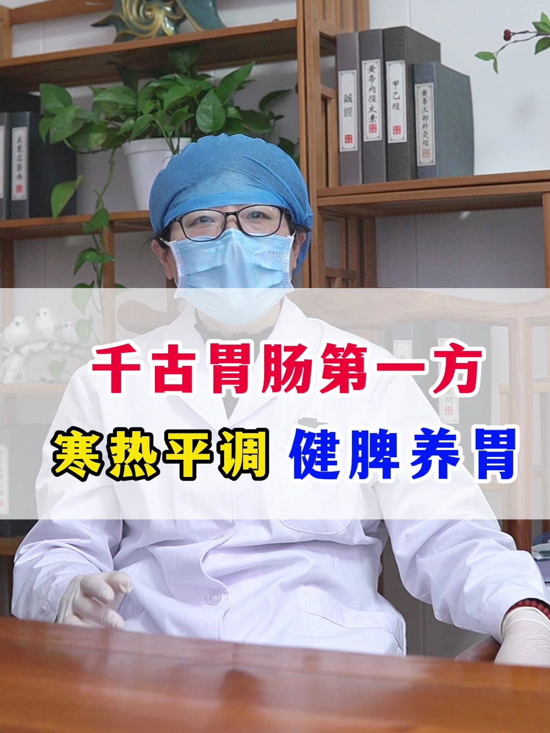 千古胃肠第一方,寒热平调,健脾养胃