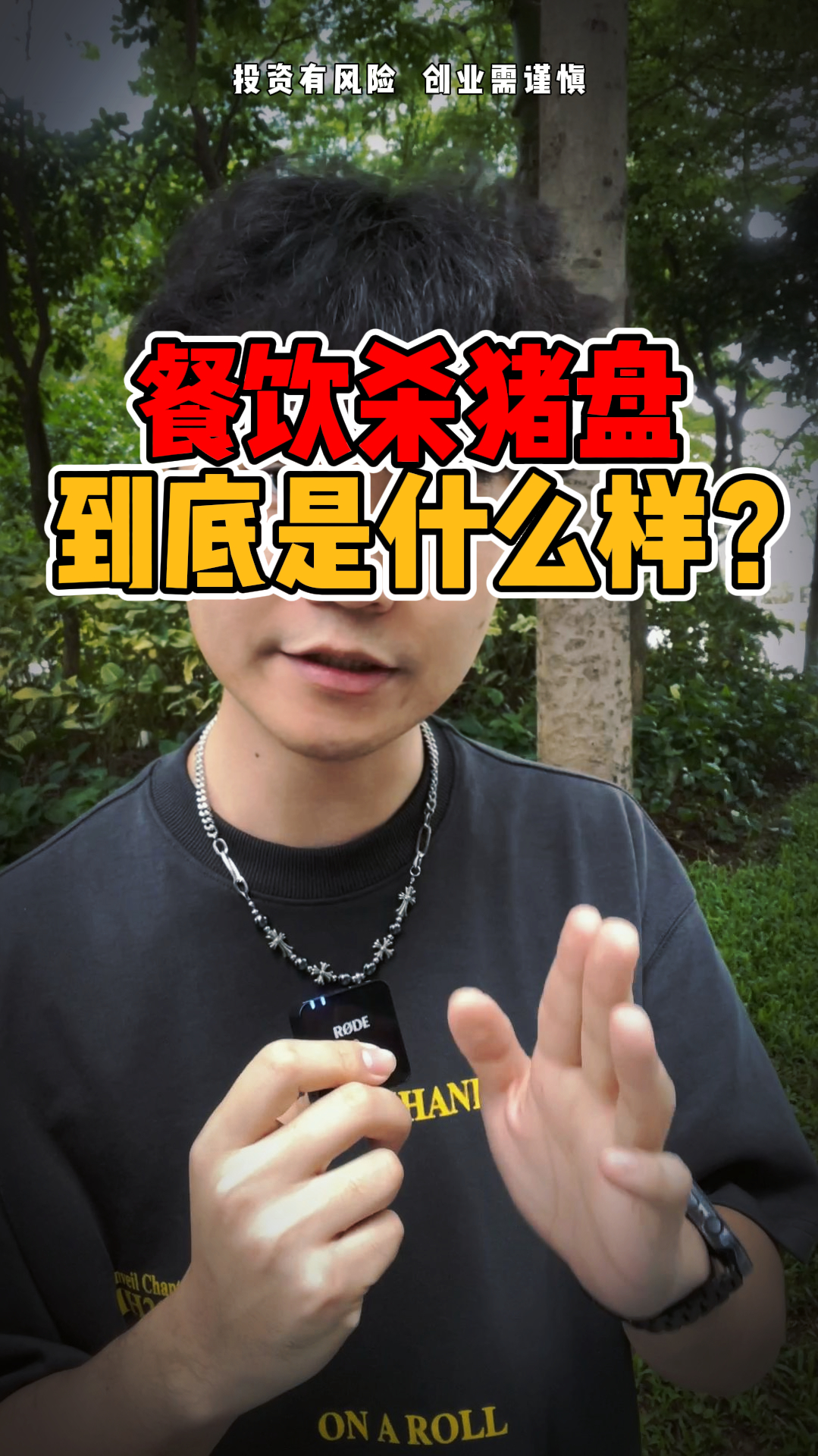 震惊餐饮圈的割韭菜套路,到底是啥样的?