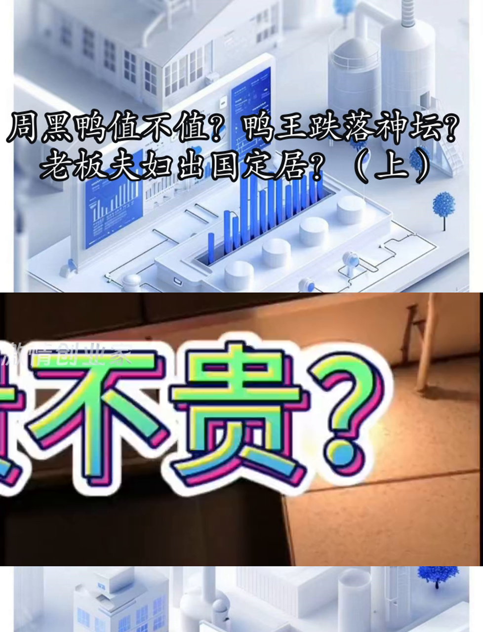 周黑鸭值不值?鸭王跌落神坛?老板夫妇出国定居?(上)