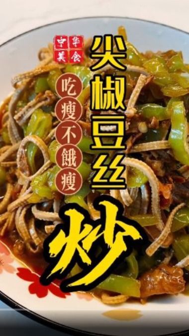正版尖椒肉丝到底用猪肉、肌肉、还是牛肉更好吃?