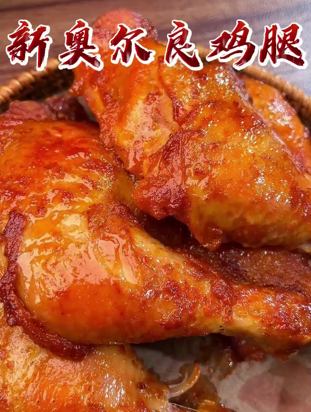 空气炸锅奥尔良鸡腿手枪腿半成品做法教程