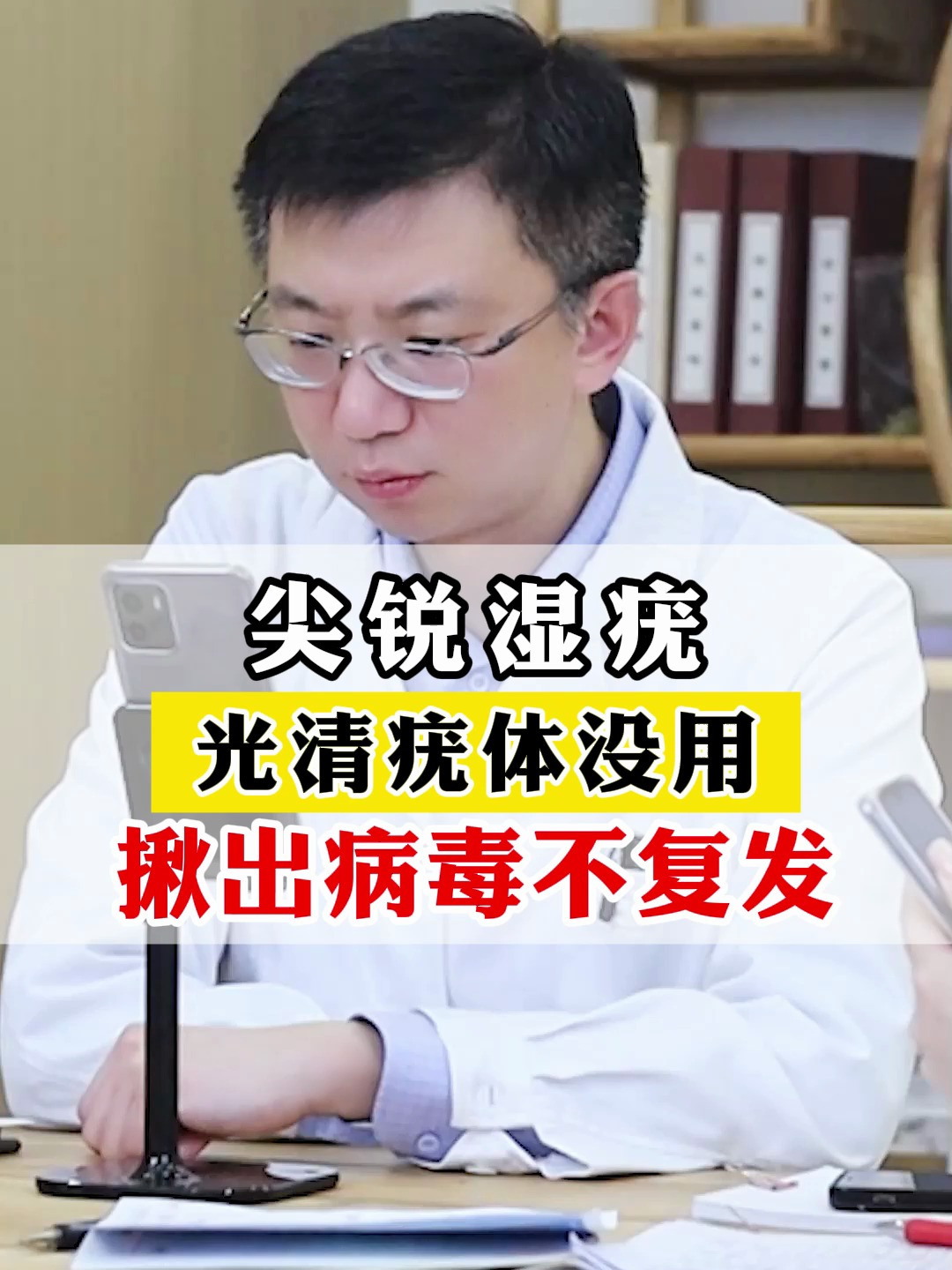 尖锐湿疣,光清疣体没用,揪出病毒不复发