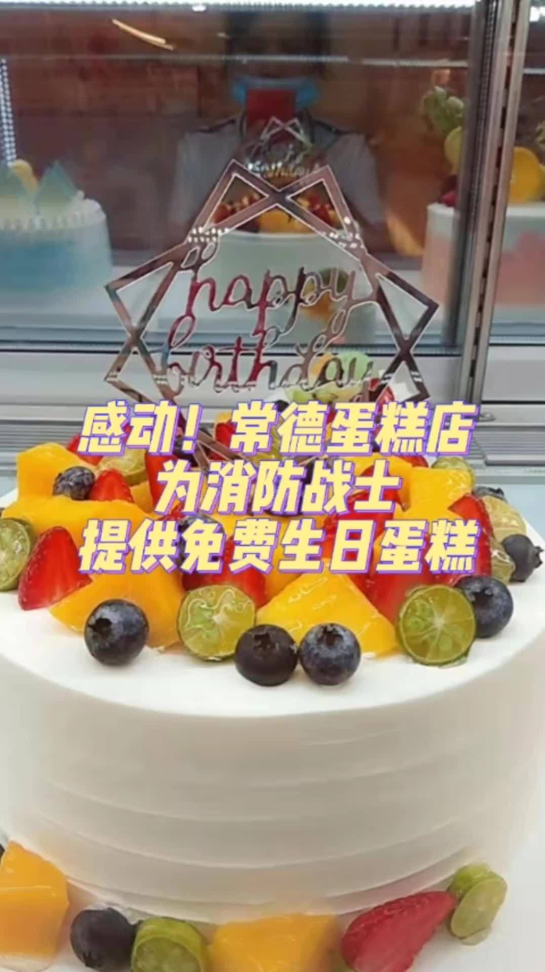 常德一蛋糕店店主默默记下“蓝朋友”们的生日,准点为30余名消防战士送上免费的特制生日蛋糕庆