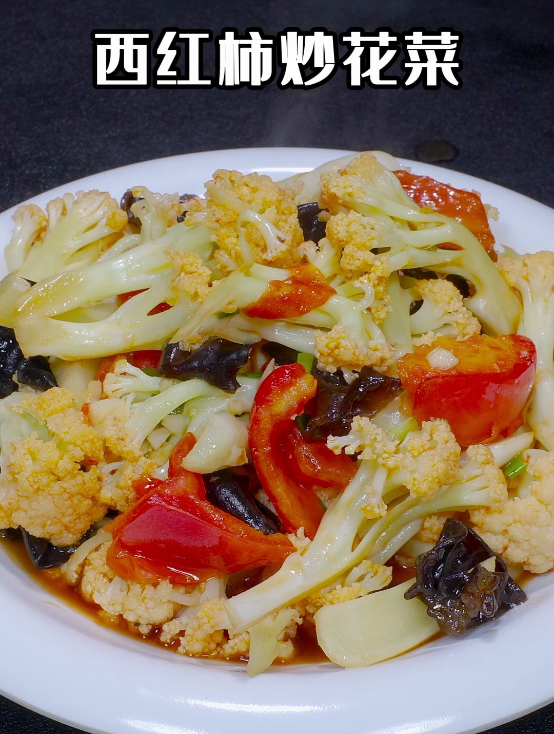 西红柿炒花菜怎么做孩子才爱吃,今天分享技巧