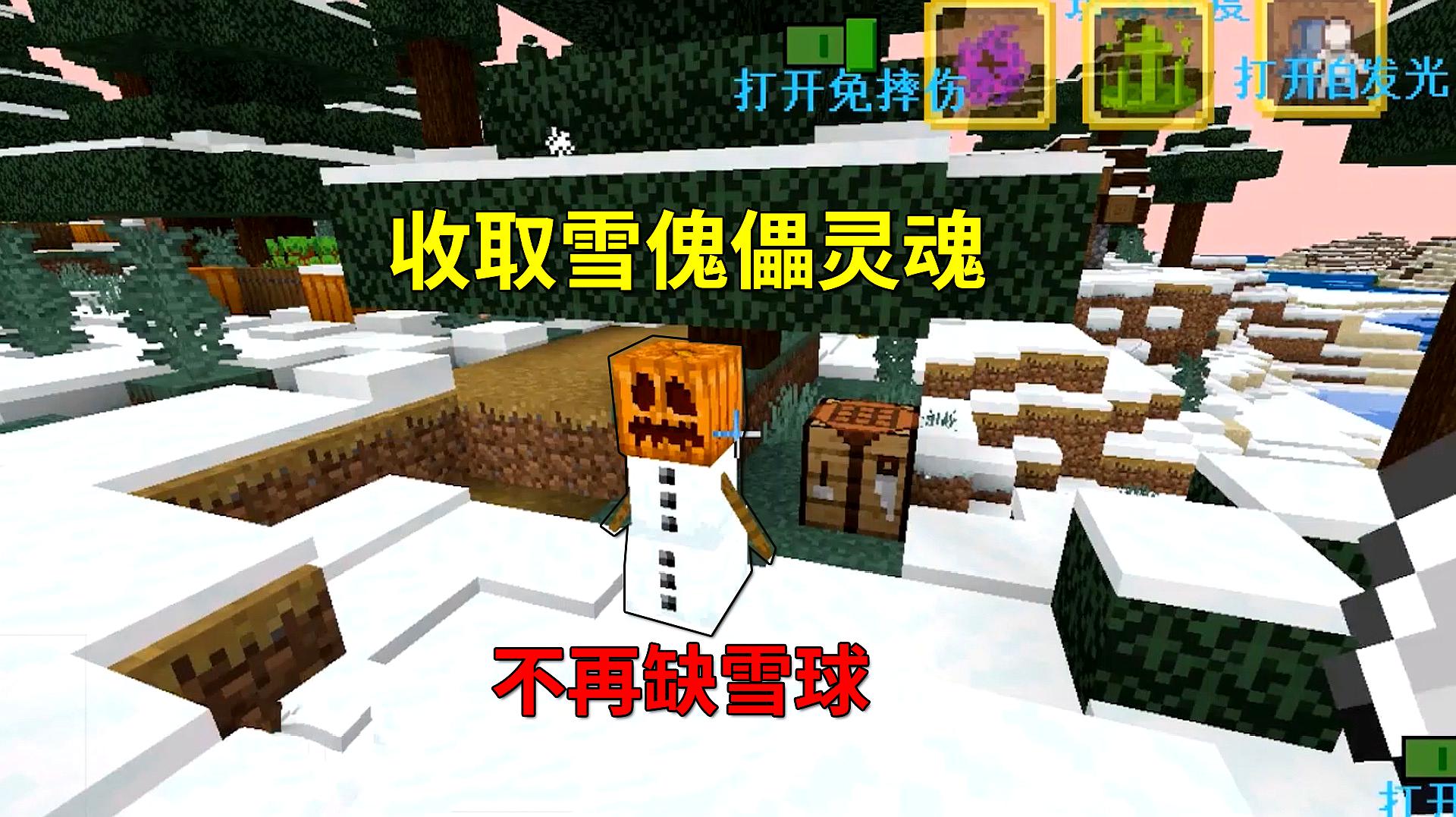 [图]我的世界变形手游16：变身雪傀儡无限刷雪，从此我不再缺少雪球了