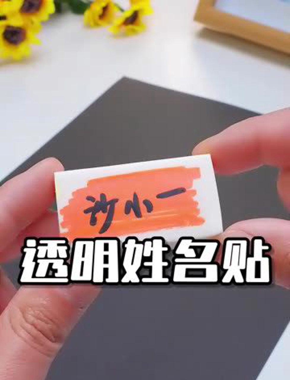 手把手教你做透明名字贴,超简单!