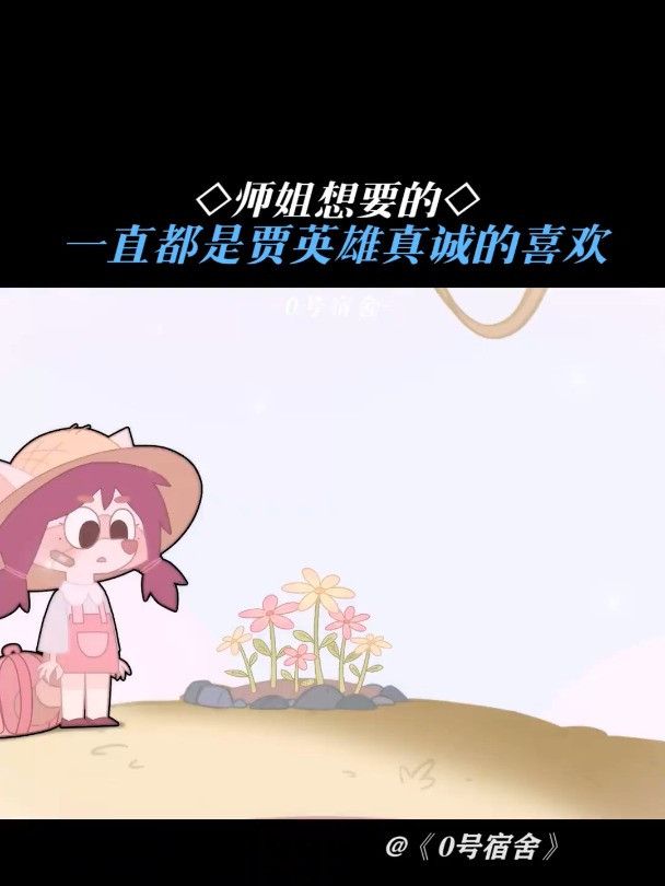 0号宿舍:双向奔赴有时候也会错过