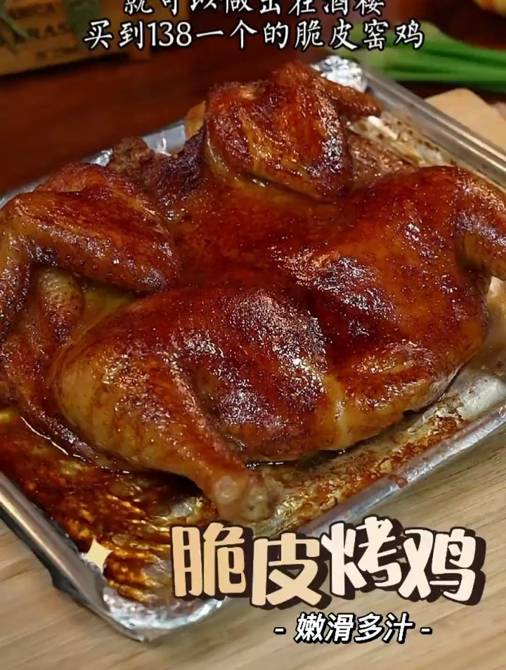 脆皮烤窑鸡,现烤现吃,皮脆肉嫩