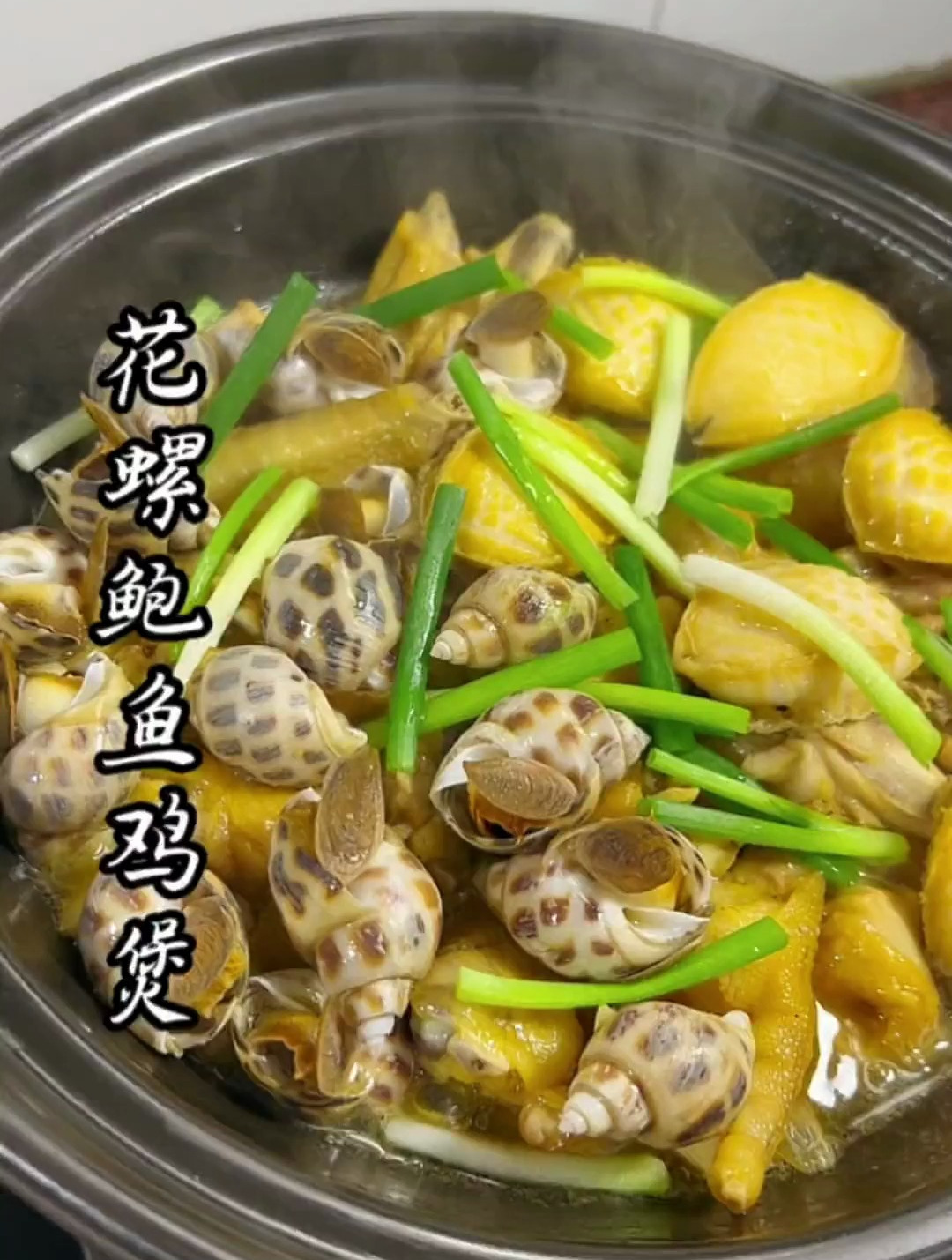 一滴水都不用放的花螺鲍鱼鸡煲,香味飘满屋!