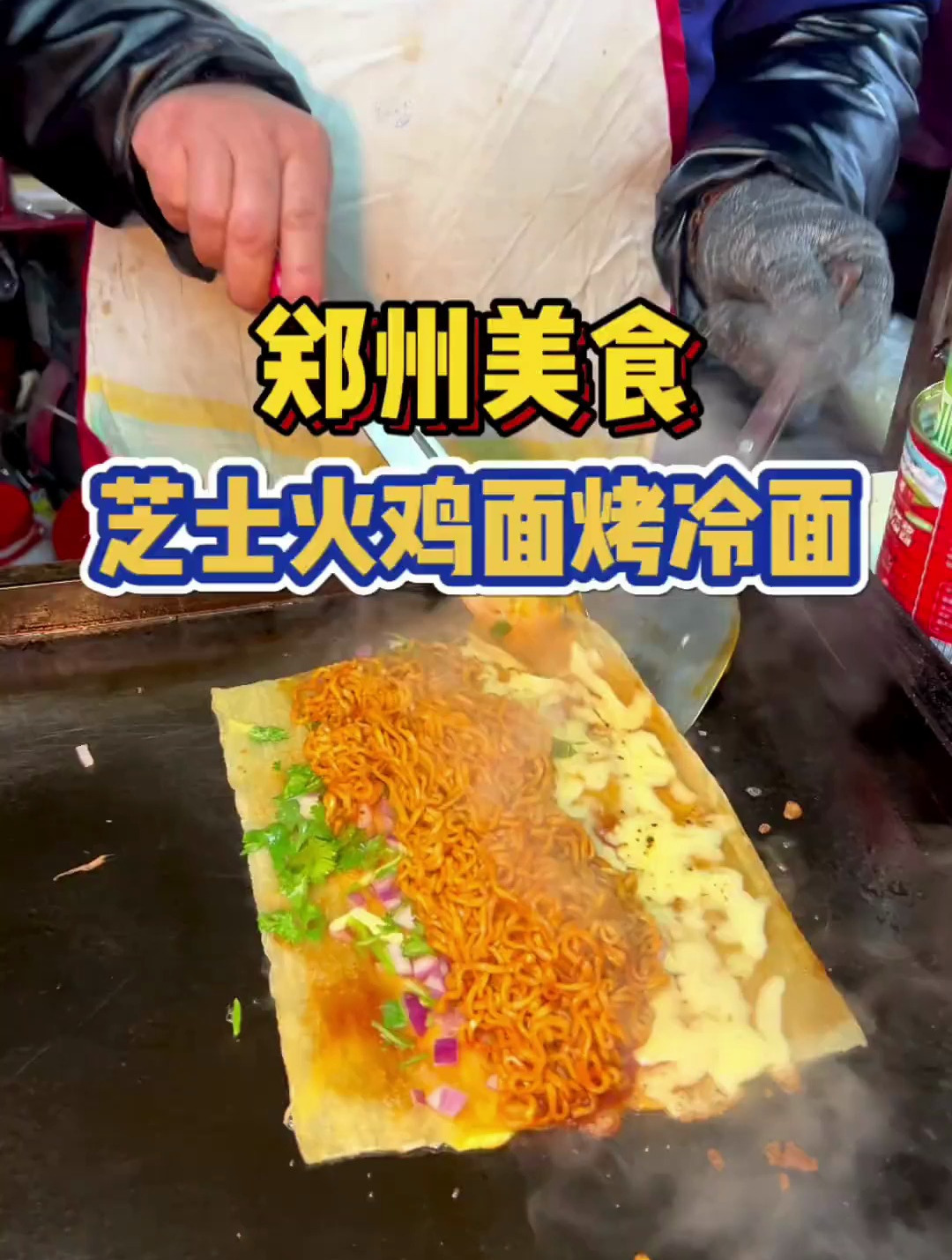 郑州街头夜市的芝士火鸡面烤冷面!三养火鸡面搭配会拉丝的芝士