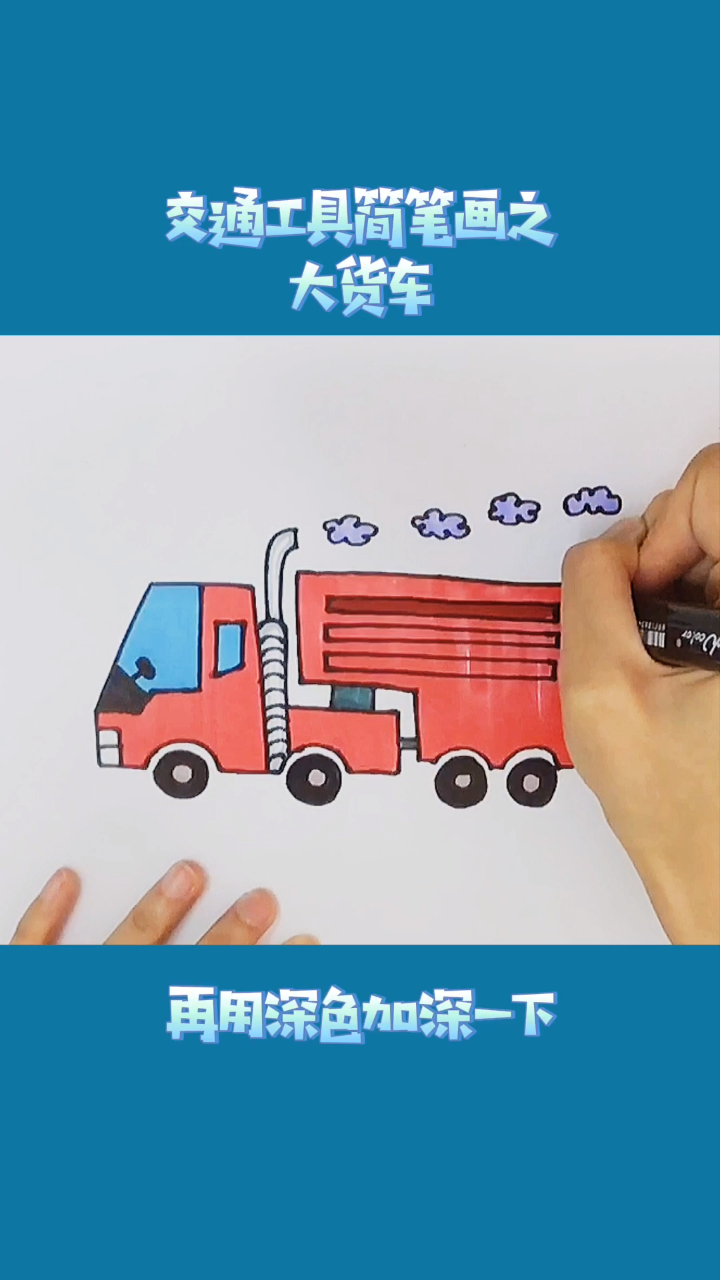 交通工具简笔画二:超级酷的跑跑大货车,你学会了吗?