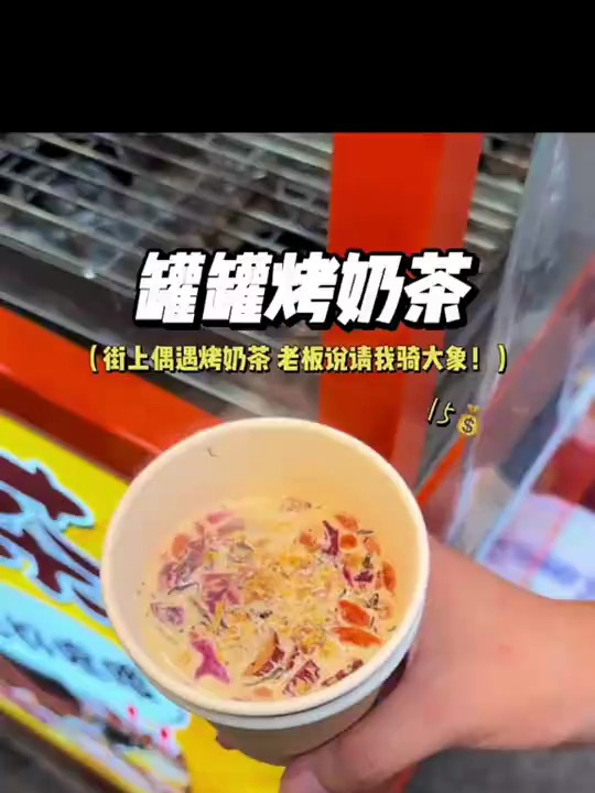 街头偶遇罐罐烤奶茶,老板说要请我骑大象