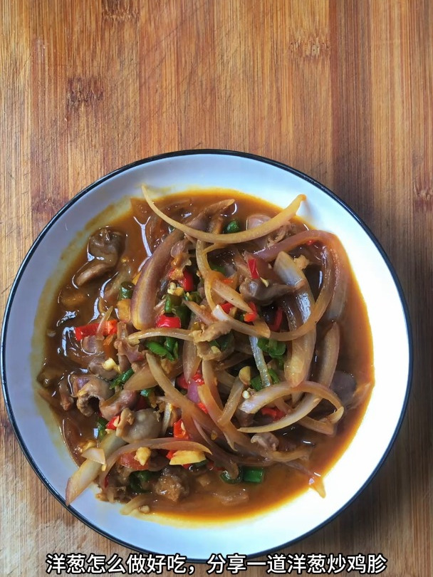 洋葱怎么做好吃,分享一道洋葱炒鸡胗
