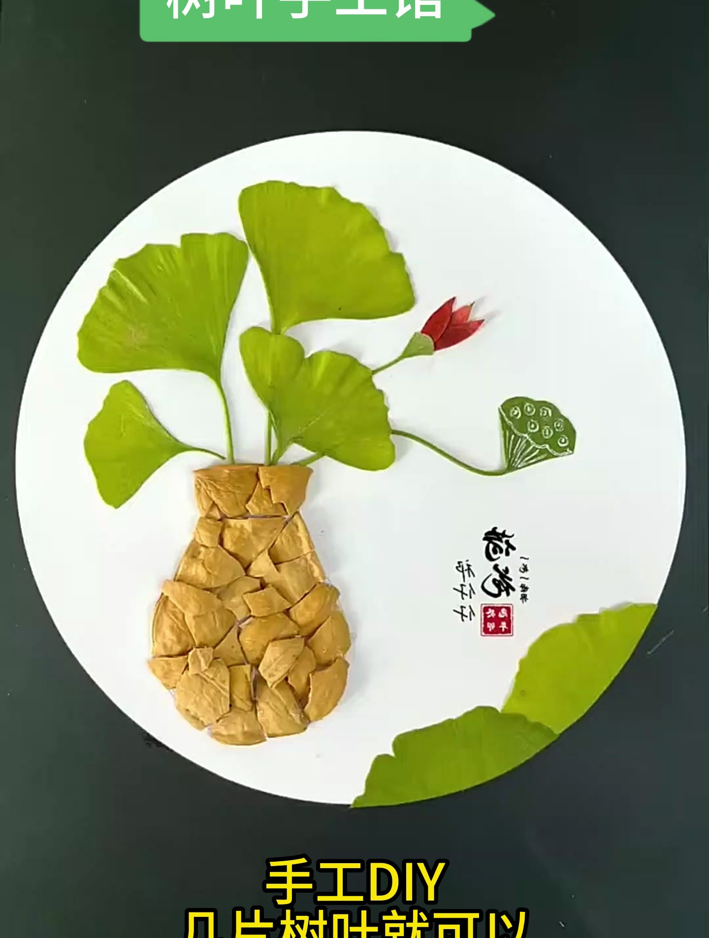 手工DIY:几片树叶就可以完成的树叶拼贴画