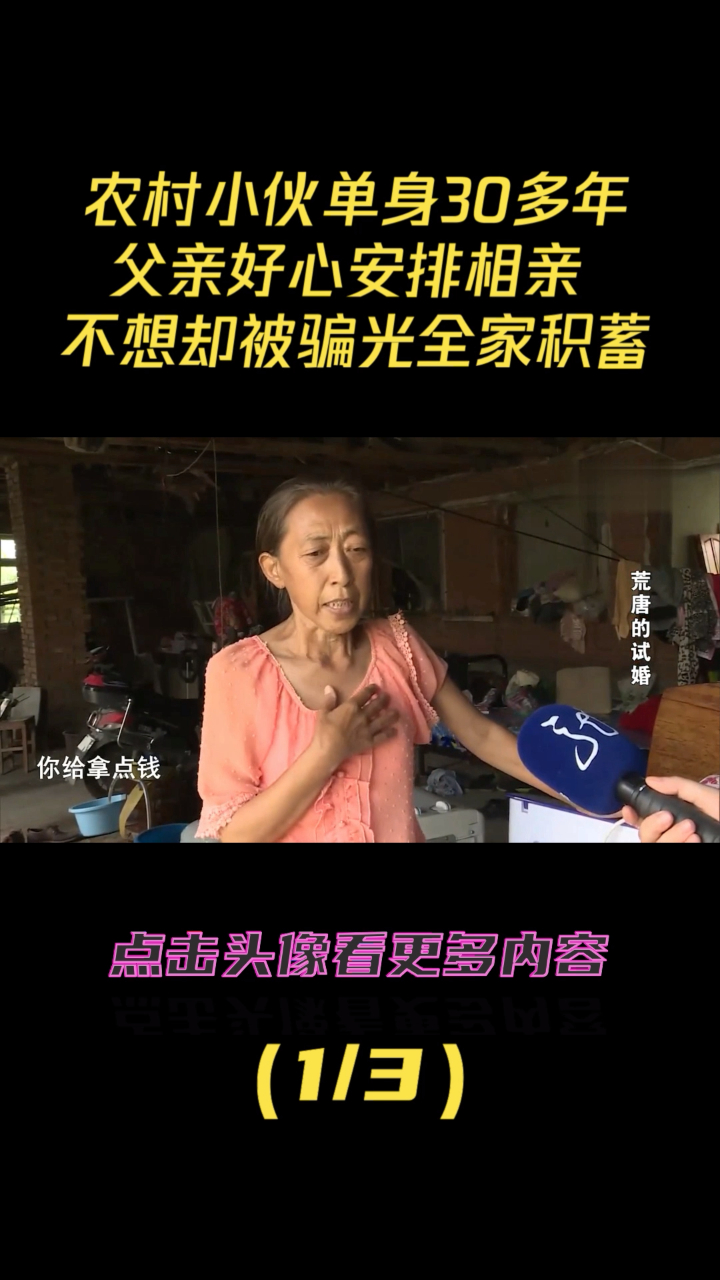 农村小伙单身30年,相亲意外发现隐疾,全家积蓄一夜败光(1)