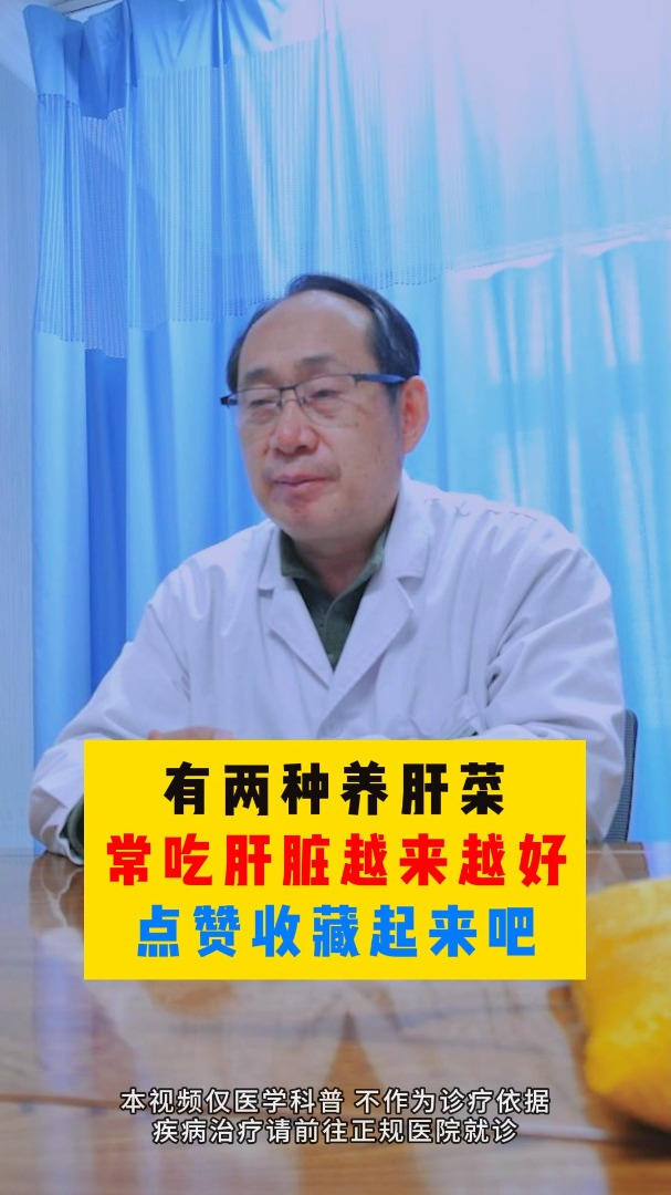 有两种养肝菜常吃肝脏越来越好