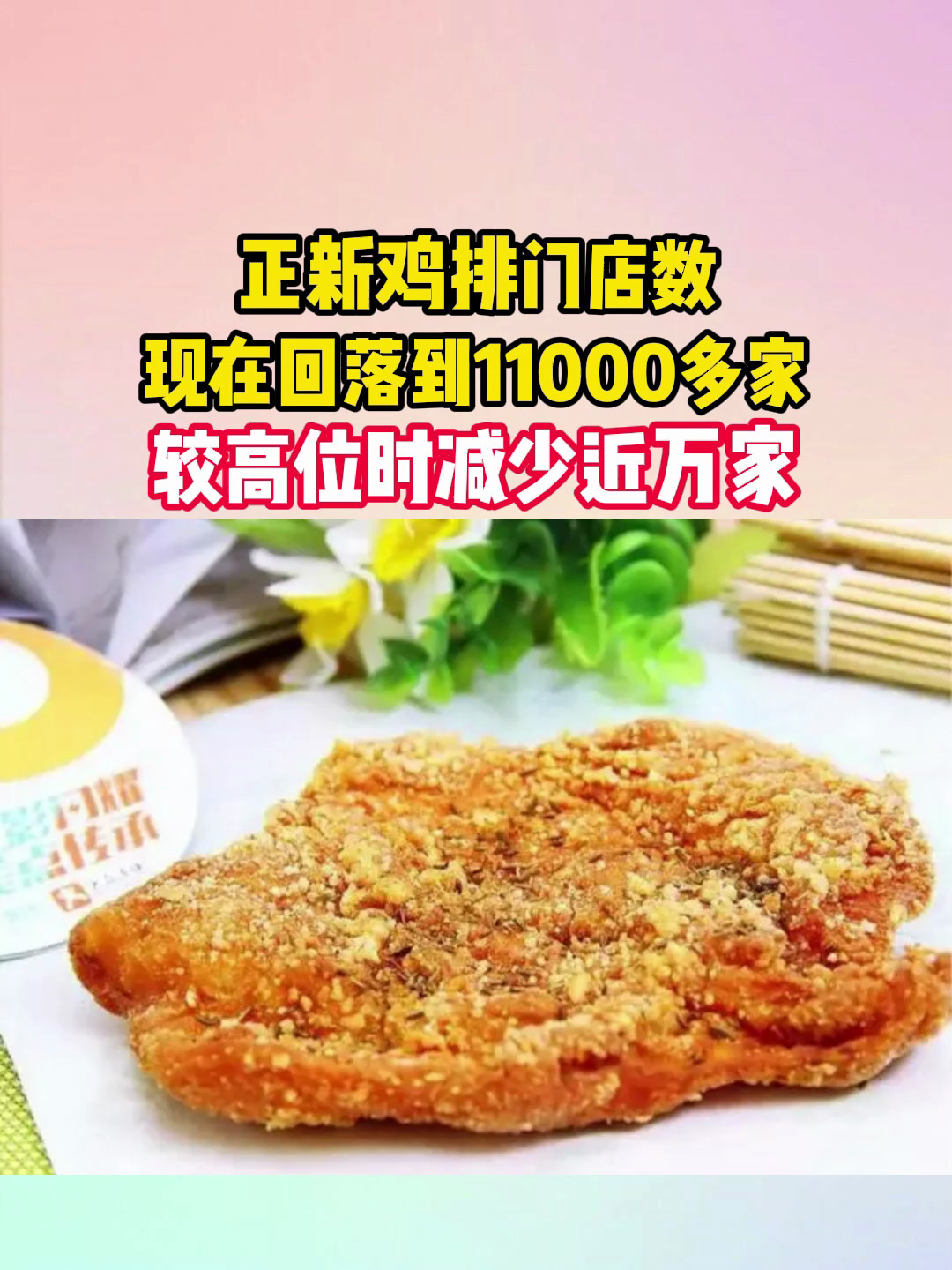 正新鸡排门店数现在回落到11000多家 较高位时减少近万家