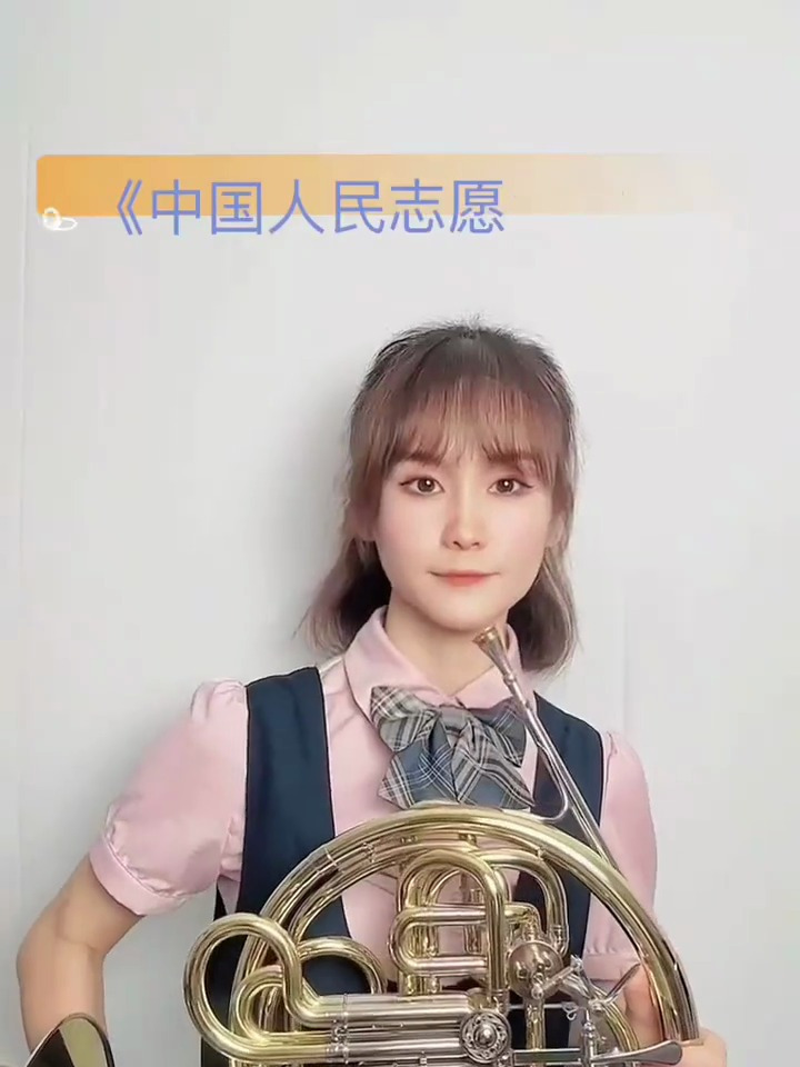 雄赳赳,气昂昂,跨过鸭绿江《中国人民志愿军战歌》圆号