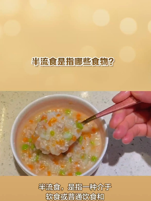 半流食是指哪些食物?