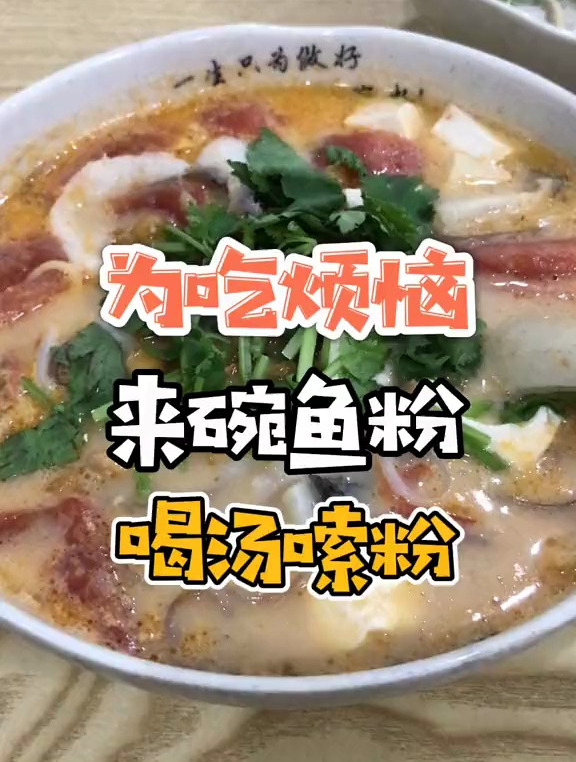 吃鱼粉你是喜欢加粉还是加面