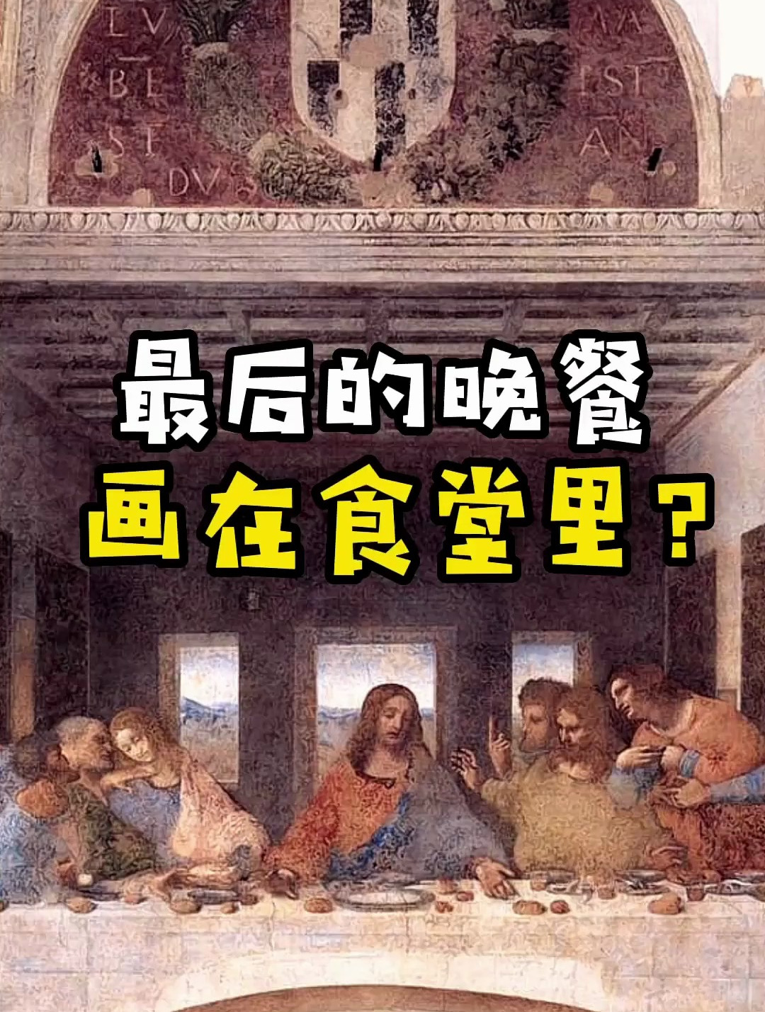 《最后的晚餐》画在食堂里?