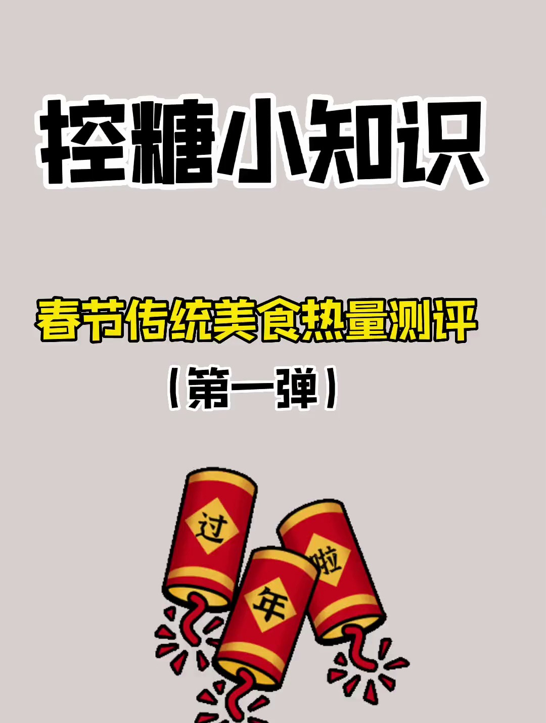 春节传统美食热量测评第一集