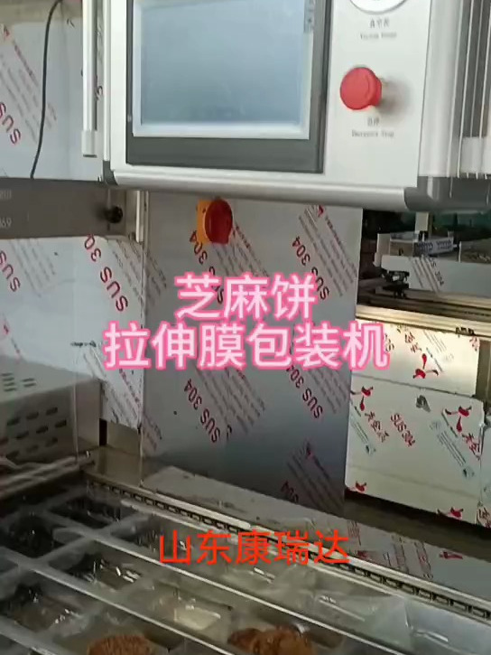 芝麻饼拉伸膜包装机 火烧周村烧饼真空包装机