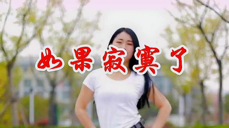 [图]一曲心碎情歌《如果寂寞了》动听到无法抗拒,狂野肉麻