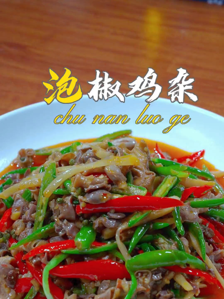泡椒鸡杂这样做酸辣开胃,又下饭!做法还简单,比饭店还好吃!