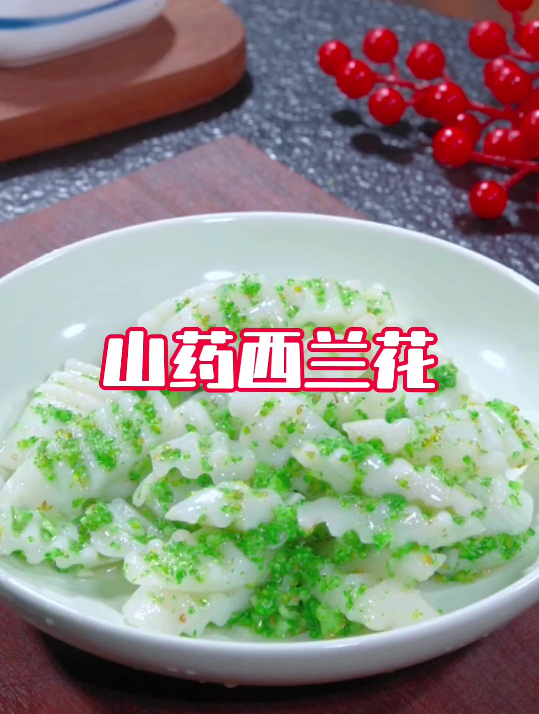 孩子们不爱吃蔬菜,可以试试这道西兰花炒山药,好看又好吃