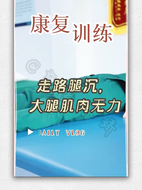 走路腿沉,大腿肌肉无力