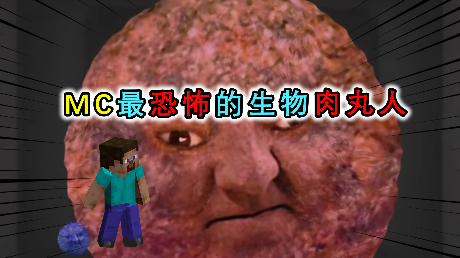 揭秘我的世界肉丸人,每隔1分钟就从天而降,没有人能够幸免?