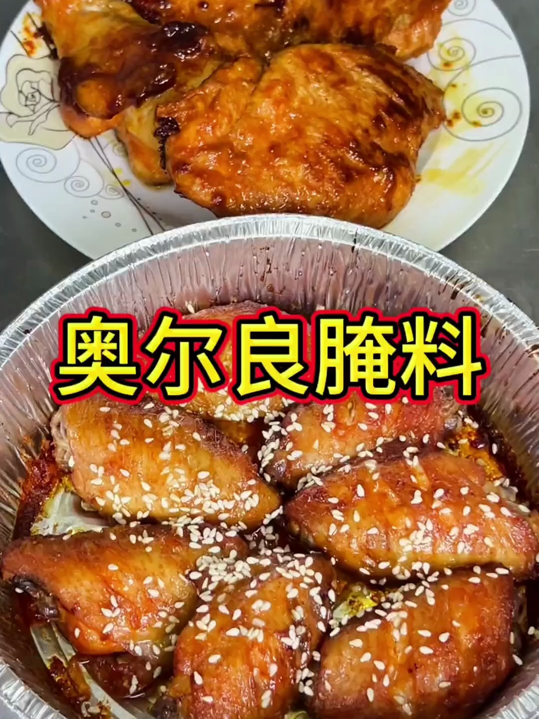孩子放假在家赶紧给他们做奥尔良烤翅鸡胸肉鸡腿吧